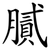 膩