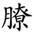 膫