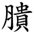 膭