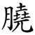 膮
