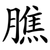 膲