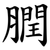 膶