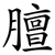 膻