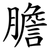 膽