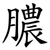 膿