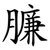 臁