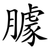 臄