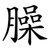臊