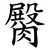 臋