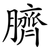 臍