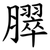 臎