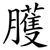 臒