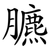 臕