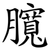 臗