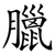 臘