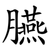 臙