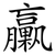 臝
