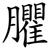 臞