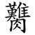 臡