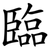 臨