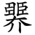 臩