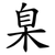 臬