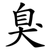 臭