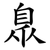 臮