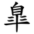 臯