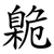 臲