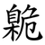 臲