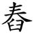舂