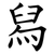 舄