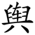 舆
