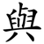 與