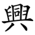 興