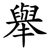 舉