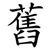 舊
