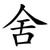 舍