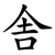 舎