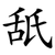 舐