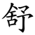 舒
