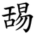 舓