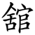 舘