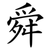 舜