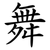 舞