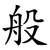 般