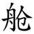 舱