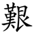 艱