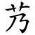 艿